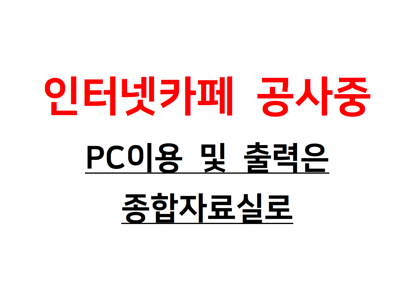 인터넷카페 공사로 인한 PC이용 및 출력 안내